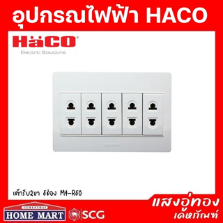 ((ลดพิเศษ)) HACO เต้ารับ 2 ขา 5 ช่อง M4-R50