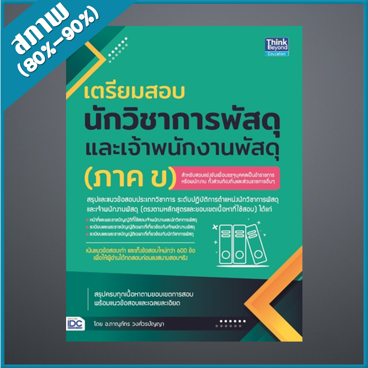 Thinkbeyond Book (ธิงค์บียอนด์ บุ๊คส์) หนังสือเตรียมสอบนักวิชาการพัสดุ และเจ้าพนักงานพัสดุ (ภาค ข) 93247