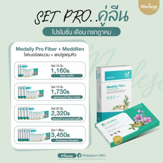 คู่หูลดบวม สลายไขมัน Medaily Pro Fiber &amp; Meddilen มีให้เลือก 3 เซ็ต ชุดเล็ก 10 วันและ ชุด 1 เดือนขึ้นไป