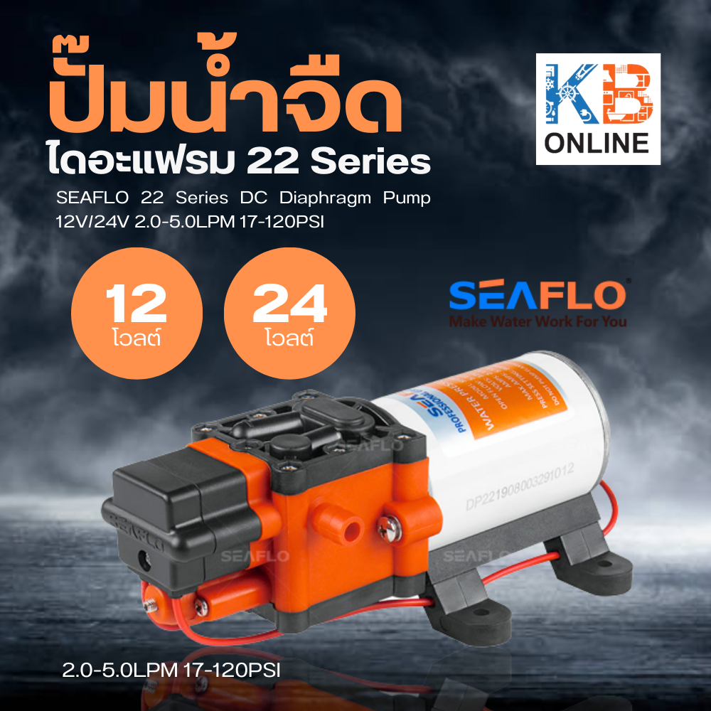 SEAFLO ปั๊มน้ำแรงดันDC12V , 24V ซีรี่ย์ 22 ปั๊มพ่นหมอก ปั๊มออโต้ Electronic Sensing SFDP1-013-100-22