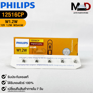 💎หลอดไฟ PHILIPS W1.2W (12516)💎