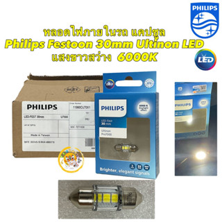 หลอดไฟภายในรถ ไฟในเก๋ง แคปซูล PHILIPS Ultinon LED Festoon CU70 30mm 6000K แสงขาวนวล ของแท้