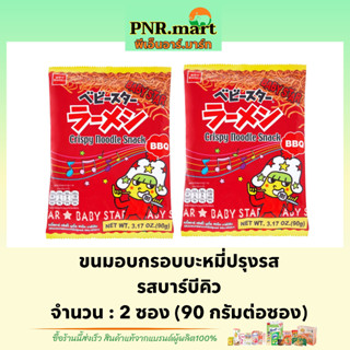 PNR.mart(2x90g) เบบี้สตาร์ ขนมอบกรอบบะหมี่ปรุงรส รสบาร์บีคิว bbq crispy noodle snack / ขนมกรอบ ขนมมาม่า ขนมกินเล่นเพลินๆ