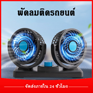 พัดลมติดรถ USB5V/12v/24v ลมแรง หมุนได้ 360 องศา สามารถปรับความเร็วลมได้ 2 ระดับ พัดลมติดรถยนต์ แบบพกพา พัดลมติดรถยนต์