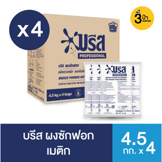 (ยกลัง 4 ถุง) บรีส ผงซักฟอก เมติก (4 X 4.5 กก.) / Breeze Detergent Matic 4 X 4.5 Kg