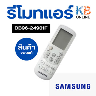 รีโมทแอร์ DB96-24901F Samsung รีโมทแอร์ซัมซุง รีโมทแท้เบิกศูนย์ ของแท้ศูนย์