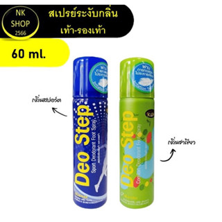 KLEEN SHOES DEO STEP 60 ml. คลีนชูส์ ดิโอ สเต็ป กลิ่นสปอร์ต และกลิ่นชาเขียว ขนาด 60 ml.