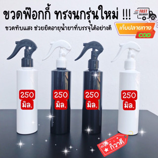 เรท 100 ใบ ขายส่ง ขวดสีพร้อมหัวฟ๊อกกี้ ขนาด 250 ml.คอ24/410 มี 2 สี ขวดมี 2 สี หัวมี 2สีขาวดำ ขวดpet ขวดพลาสติก เป่าหนา