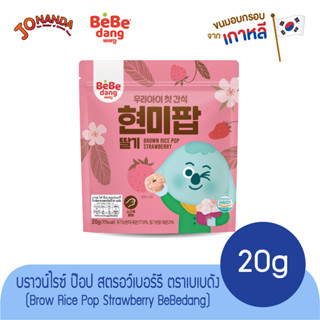 Brow Rice Pop strawberry Bebedang ขนมข้าวพองอบกรอบ 20 กรัม