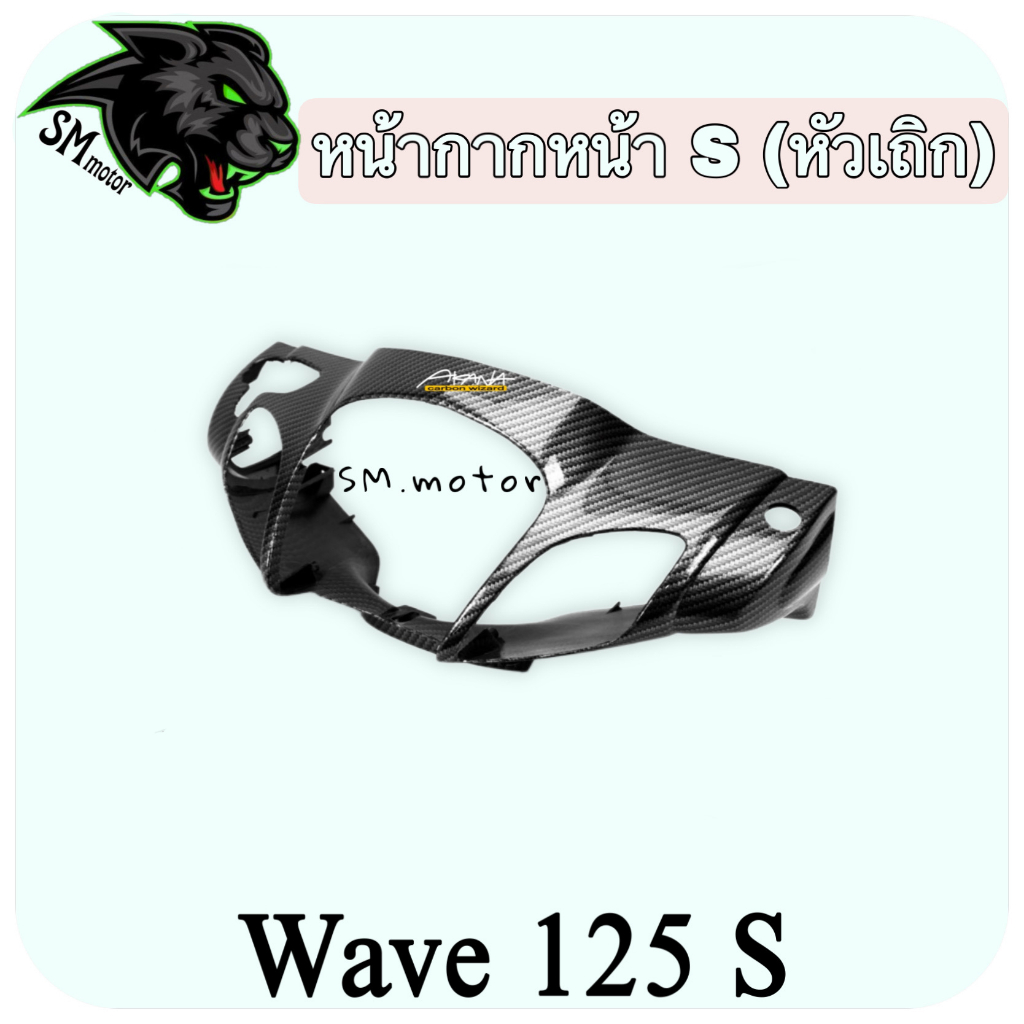 หน้ากากหน้า WAVE 125 S (หัวเถิก) เคฟล่าลายสาน 5D พร้อมเคลือบเงา ฟรี!!! สติ๊กเกอร์ AKANA 1 ชิ้น