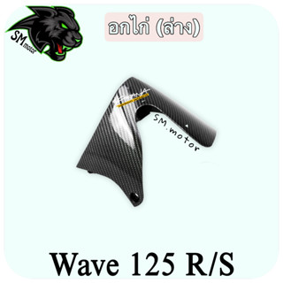 อกไก่ (ล่าง) WAVE 125 R/S เคฟล่าลายสาน 5D พร้อมเคลือบเงา ฟรี!!! สติ๊กเกอร์ AKANA 1 ชิ้น