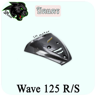 ปิดแตร WAVE 125 R/S เคฟล่าลายสาน 5D พร้อมเคลือบเงา ฟรี!!! สติ๊กเกอร์ AKANA 1 ชิ้น