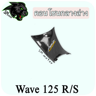 คอนโซนกลางล่าง WAVE 125 R/S เคฟล่าลายสาน 5D พร้อมเคลือบเงา ฟรี!!! สติ๊กเกอร์ AKANA 1 ชิ้น