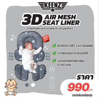 Keenz 3D Air Mesh Seat Liner เบาะรองรถเข็นและคาร์ซีท