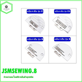 เเป้น/ฟันจักรเย็บอุตสาหกรรม รุ่น B(3เเถว)  ใส้กันจักรเย็บอุตสาหกรรม*ขายแป้นแยกกับฟัน*