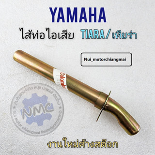 ใส้ท่อไอเสีย ใส้ท่อ เทียร่า ใส้ท่อtiara ใส้ท่อไอเสีย เทียร่า ใส้ท่อไอเสีย tiaraใส้ท่อ yamaha เทียร่า ใส้ท่อyamaha tiara