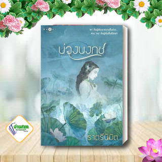 หนังสือ บ่วงบงกช ผู้เขียน: ราตรีนิมิต  สำนักพิมพ์: พิมพ์คำ/Pimkham  หมวดหมู่: นิยายโรแมนติก พร้อมส่ง