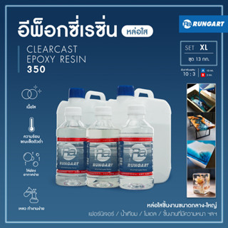 CLEARCAST350 อีพ็อกซี่เรซิ่นหล่อใส แข็ง เงา หล่อโต๊ะ ไม้ เฟอร์นิเจอร์ โคมไฟ มีคุณสมบัติไล่ฟองอากาศเอง [ชุด XL - 13 กก.]