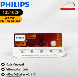 หลอดไฟรถยนต์ฟิลลิป PHILIPS W1.2W 24V 1.2W W2x4.6d รหัส 13516CP