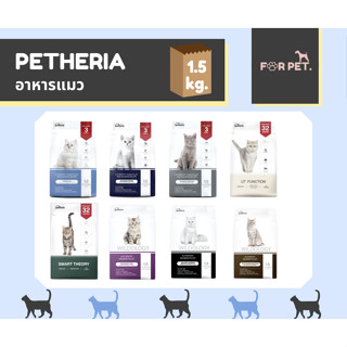 Petheria อาหารแมว เพ็ทเทอเรีย 8 สูตร1.5 กิโลกรัม กลูเตนฟรี และHolistic Grain Free