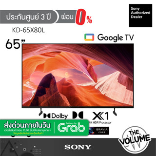 Sony รุ่น KD-65X80L (65") X80L Google TV 4K : รุ่นปี 2023 (ประกันศูนย์ Sony 3 ปี)