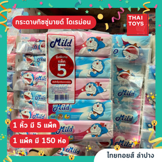 กระดาษเช็ดหน้า มายด์ ซอฟแพ็ค รุ่น 150 แผ่น Mild Facial Tissues #ทิชชู่เช็ดหน้า #ทิชชู่มายด์ 150 แผ่น