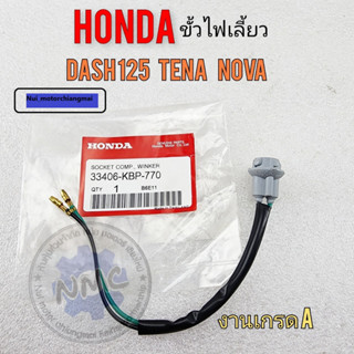 ขั้วไฟ ขั้วไฟเลี้ยว dash125 tena nova ขั้วไฟเลี้ยว honda โนวา เทน่า แดช ของใหม่