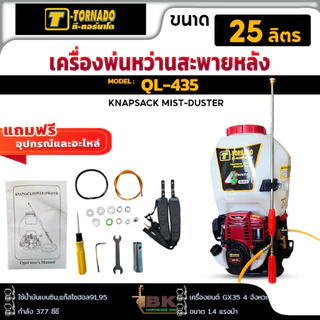 T-Tornado ทอร์นาโด เครื่องพ่นยา 4 จังหวะ QL-435 25 ลิตร ปั๊มทองเหลือง อุปกรณ์ของแถม ครบชุด