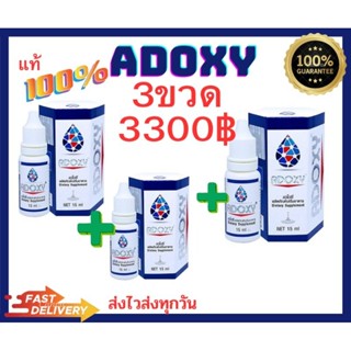 adoxy  3ขวด15 ml.เอโดซี่ รุ่นใหม่ล่าสุด ราคาถูกที่สุด