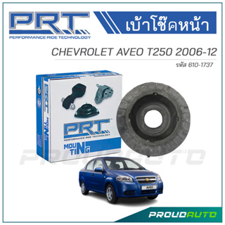 PRT เบ้าโช๊คอัพหน้า CHEVROLET AVEO T250 (ตัวสูง) ปี 2006 (610-1737)