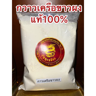 กวาวเครือขาว กวาวเครือขาวผงแท้100% บดล้วนๆไม่ผสม