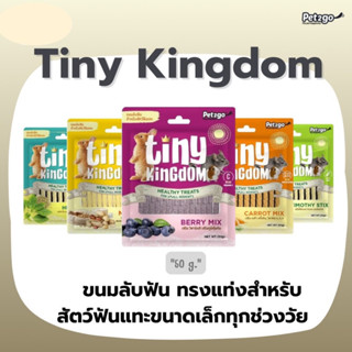 Tiny Kingdom (Pet2go) ขนมลับฟัน ทรงแท่ง สำหรับกระต่าย ชินชิลา และสัตว์ฟันแทะขนาดเล็กทุกช่วงวัย บรรจุ 50g