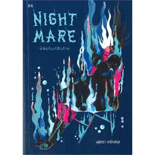 หนังสือNightmare: พิพิธภัณฑ์ฝันร้าย ผู้เขียน: สุพัตรา เกริกสกุล  สำนักพิมพ์: พี.เอส/P.S.  หมวดหมู่: จิตวิทยา การพัฒนาตัว