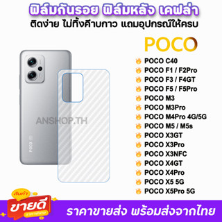 🔥 ฟิล์มกันรอย ฟิล์มหลัง เคฟล่า รุ่น Xiaomi Poco C40 F4GT PocoF5 F5Pro PocoM4Pro M3Pro PocoX5 X4Pro X4GT ฟิล์มหลังpoco