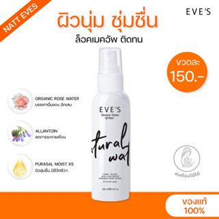 [แท้100%] สเปรย์น้ำแร่อีฟส์ Mineral Water Spray 100ml 150.-