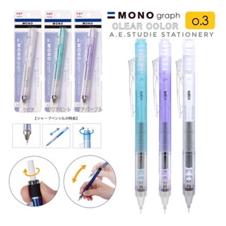 ดินสอกด TOMBOW MONO graph 0.3 รุ่นสี Clear