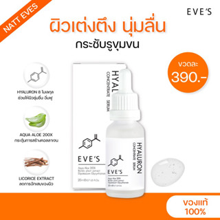 [แท้💯%] ไฮยาอีฟส์ 20ml ผิวอิ่มฟู นุ่มเด้ง เต่งตึง