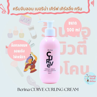 ( จับลอน ) ครีมจับลอน เบอริน่า เคิร์ฟ เคิร์ลลิ่ง ครีม Berina CURVE CURLING CREAM ขนาด 200 ml