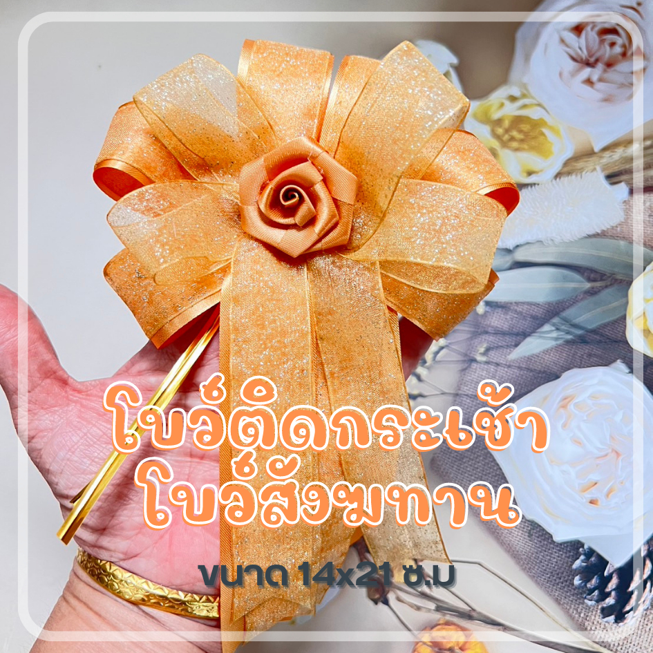 โบว์กระเช้า ขนาด 14x21 ซ.ม สำหรับติดสังฆทาน / ของรับไหว้ / ของรับไหว้ พรีเมี่ยม สวยหรู  ราคาถูก dt18shop