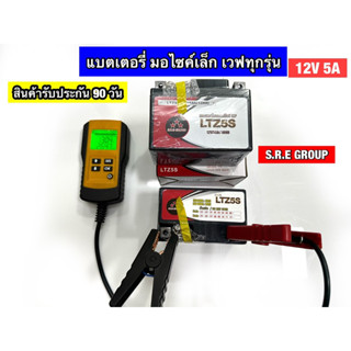 🔋แบตเตอรี่มอไซค์เวฟ ยี่ห้อSRE YTZ5S (12v.5am)