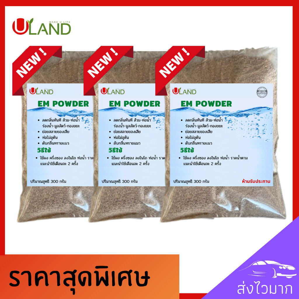 Uland Em powder 900 กรัม ดับกลิ่นห้องน้ำ ดับกลิ่นท่อ ดับกลิ่นขี้แมว บำบัดน้ำเสีย ลดกลิ่นทันที น้ำใสขึ้น ผลิตจากหัวเชื้อจ