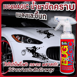 น้ำยาขจัดคราบแมลงและขี้นก Bug &amp; magic ขจัดคราบฝังแนนบนสีรถ ให้เช็ดและล้างออกง่าย ไม่กัดทำลายสี