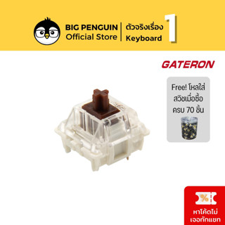 GATERON BROWN SWITCH SMD (10ชิ้น/ซอง) 3 pin สวิตช์ Tactile สำหรับ คีย์บอร์ด Mechanical keyboard Tactile  Switch