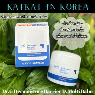 ✈️พร้อมส่งจากไทย✨Dr.G Dermoisture Barrier D. Multi Balm ครีมบำรุงผิวหน้า เนื้อบาล์ม สัมผัสนุ่มมาก เติมน้ำให้ผิวชุ่มชื้น