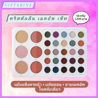 คริสตัลลีน เมคอัพ เซ็ท l Crystalline Make-Up Set ครบทุกการเติมแต่งเสน่ห์แห่งสีสัน แป้งทาหน้า บลัชออน และอายแชโดว์