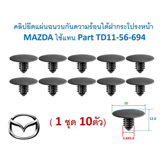 SKU-A679(1ชุด10ตัว)คลิปยึดแผ่นฉนวนกันความร้อนใต้ฝากระโปรงหน้า  MAZDA ใช้แทน Part TD11-56-694