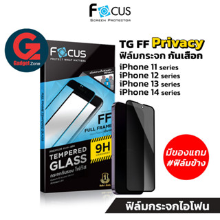 [มีของแถม] Focus ฟิล์มกระจก กันเสือก TG-FF Privacy สำหรับไอโฟน ทุกรุ่น iPhone 14/13/12 series