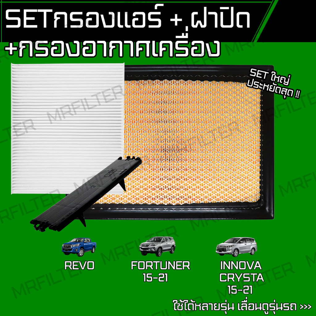 set ชุด กรองอากาศ กรองแอร์ ฝาปิด โตโยต้า รีโว้, ฟอร์จูนเนอร์, อินโนวา คริสต้า/ Toyota Revo Fortuner Innova Crysta