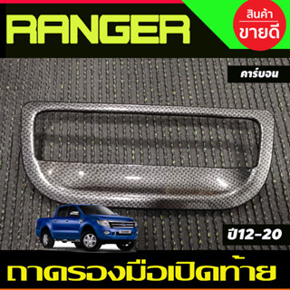 ถาดรองมือเปิดท้ายกระบะ V1.ครอบมือเปิดท้าย ลายคาร์บอน FORD RANGER 2012-2020 , BT50 2012-2020 A