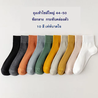 ถุงเท้า ขนาดใหญ่พิเศษ 44-50 ข้อกลาง ผู้ชาย ผ้านุ่ม ใส่เที่ยว ใส่ทำงาน ผ้าตาข่ายระบายอากาศดี